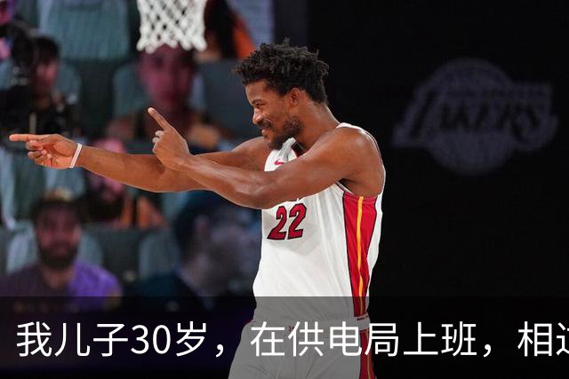 我儿子30岁，在供电局上班，相过25个姑娘，没有一个愿意跟他