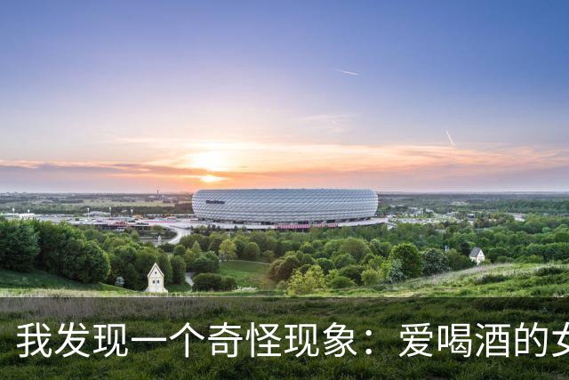 我发现一个奇怪现象：爱喝酒的女人，大多都逃不过这4个通病