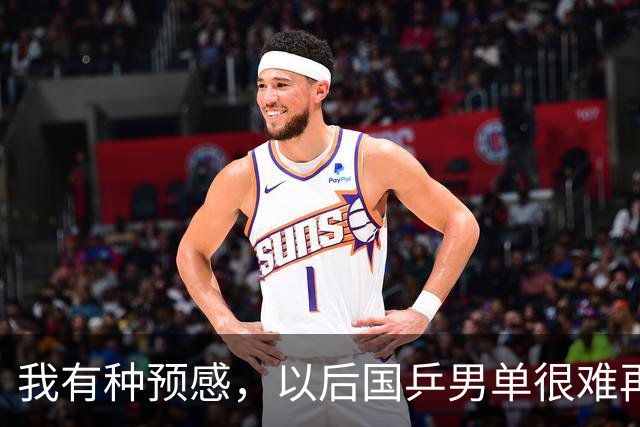 我有种预感，以后国乒男单很难再赢了。