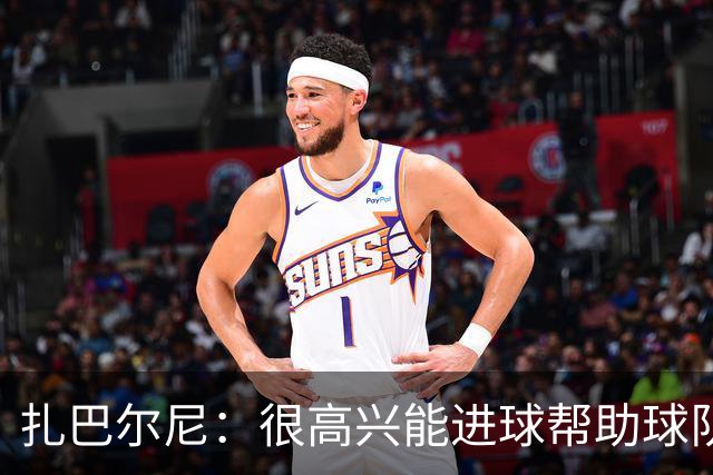 扎巴尔尼：很高兴能进球帮助球队，这对我来说是美好的一刻