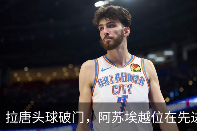 拉唐头球破门，阿苏埃越位在先进球无效，申花仍1-1玉昆