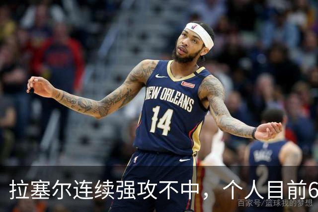 拉塞尔连续强攻不中，个人目前6中2仅得7分