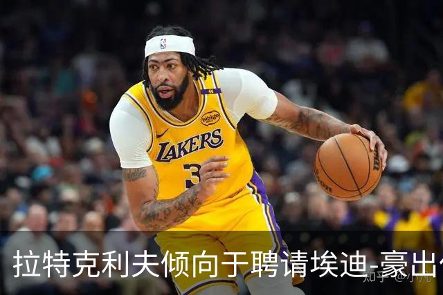 拉特克利夫倾向于聘请埃迪-豪出任曼联新帅