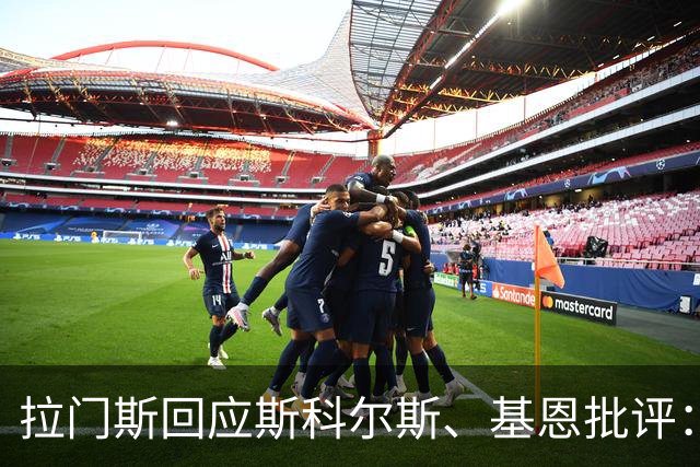 拉门斯回应斯科尔斯、基恩批评：为曼联踢球并没有改变我的性格