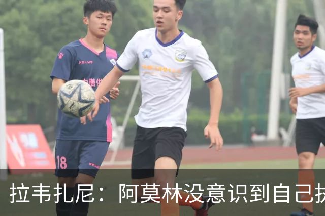 拉韦扎尼：阿莫林没意识到自己执教的是米兰
