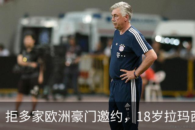 拒多家欧洲豪门邀约，18岁拉玛西亚中场续约至2030