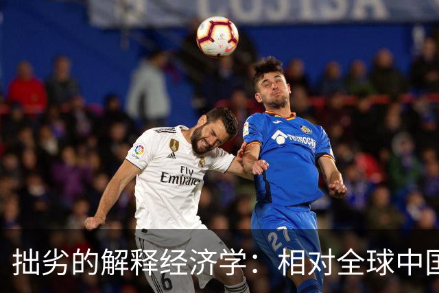 拙劣的解释经济学：相对全球中国的产能远远不够