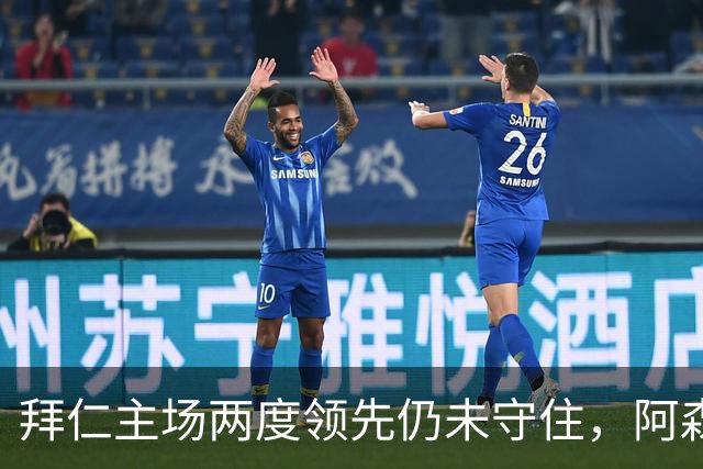 拜仁主场两度领先仍未守住，阿森纳两度扳平带走2-2。