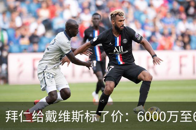 拜仁给戴维斯标了价：6000万至6500万欧元