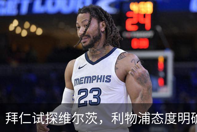 拜仁试探维尔茨，利物浦态度明确：想带走至少得加钱