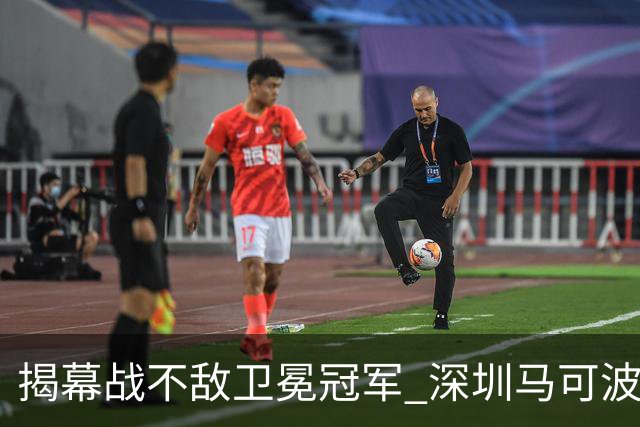 揭幕战不敌卫冕冠军 深圳马可波罗CBA新赛季迎来考验