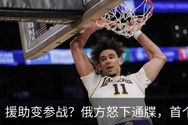 援助变参战？俄方怒下通牒，首个参战国被锁定，北约防线岌岌可危