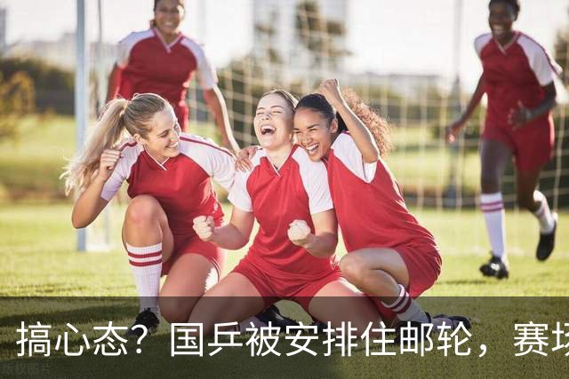 搞心态？国乒被安排住邮轮，赛场往返需3小时！而日本仅需30分钟