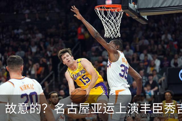 故意的？名古屋亚运上演丰臣秀吉，历史伤疤被揭开，韩方强烈抗议