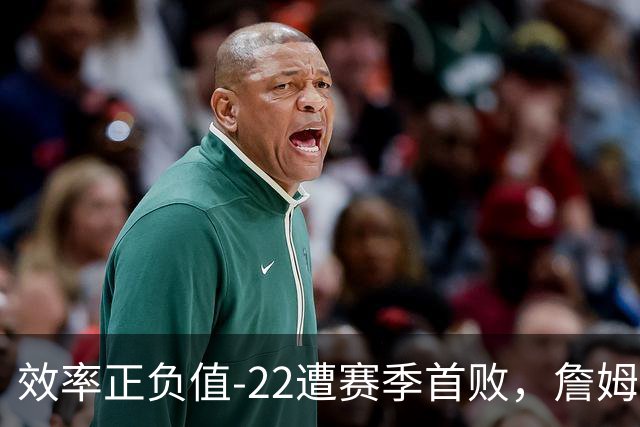 效率正负值-22遭赛季首败，詹姆斯打中锋可能真的行不通