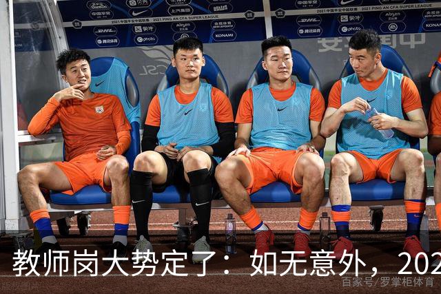 教师岗大势定了：如无意外，2026年中国教师行业或许只剩三条退路