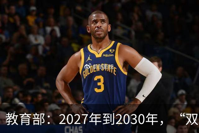 教育部：2027年到2030年，“双一流”高校本科招生人数将扩招7.6万人以上