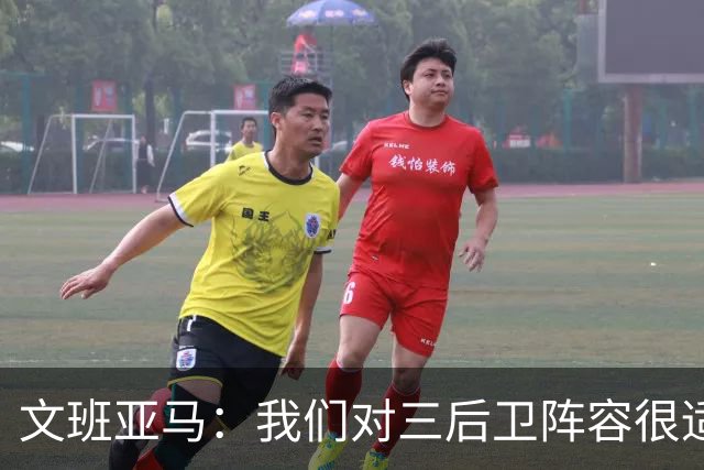 文班亚马：我们对三后卫阵容很适应 这对球队来说不是问题