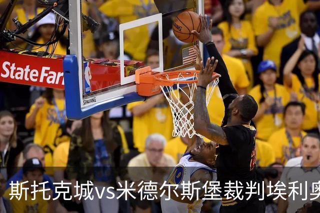 斯托克城vs米德尔斯堡裁判埃利奥特-贝尔数据：近20场2红95黄2点