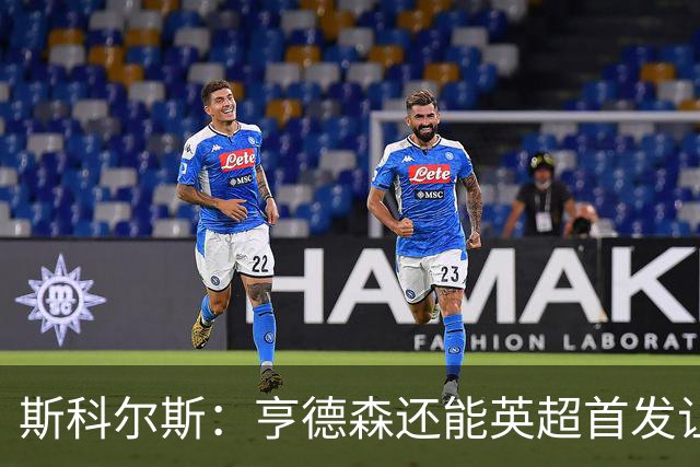 斯科尔斯：亨德森还能英超首发让人震惊，他只能踢最后20分钟