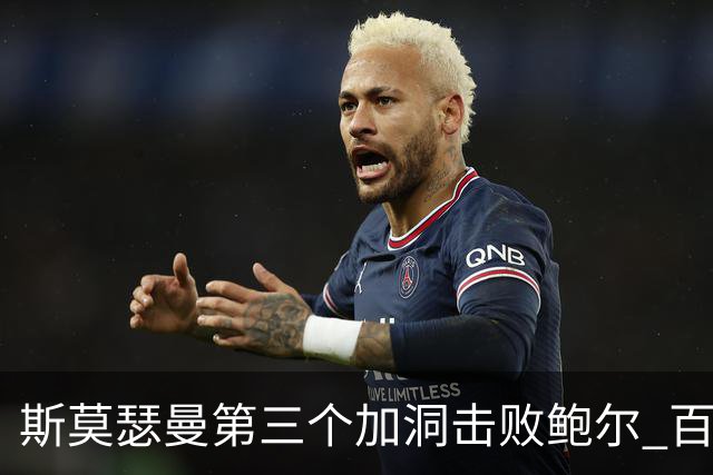 斯莫瑟曼第三个加洞击败鲍尔 百慕大锦标赛夺冠