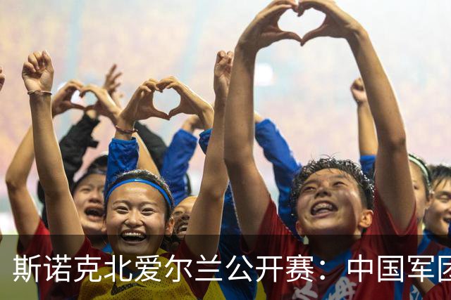 斯诺克北爱尔兰公开赛：中国军团三胜两负 张家玮逆转奥沙利文