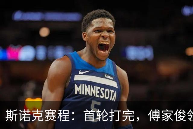 斯诺克赛程：首轮打完，傅家俊领衔，中国9人登场，2场德比大战！