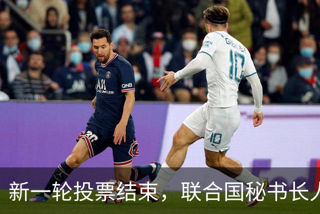 新一轮投票结束，联合国秘书长人选剩3个，谁是“五常”的公约数