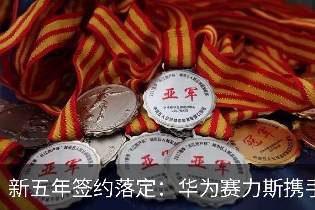 新五年签约落定：华为赛力斯携手再次出发