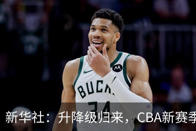 新华社：升降级归来，CBA新赛季如何“破局”