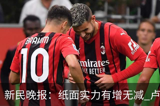 新民晚报：纸面实力有增无减 卢伟需将豪华阵容迅速转化为战斗力