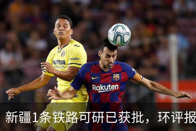 新疆1条铁路可研已获批，环评报告也已正式受理！