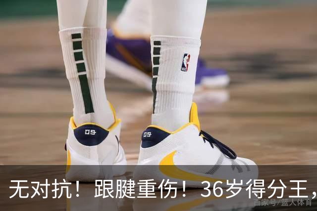 无对抗！跟腱重伤！36岁得分王，生涯倒计时