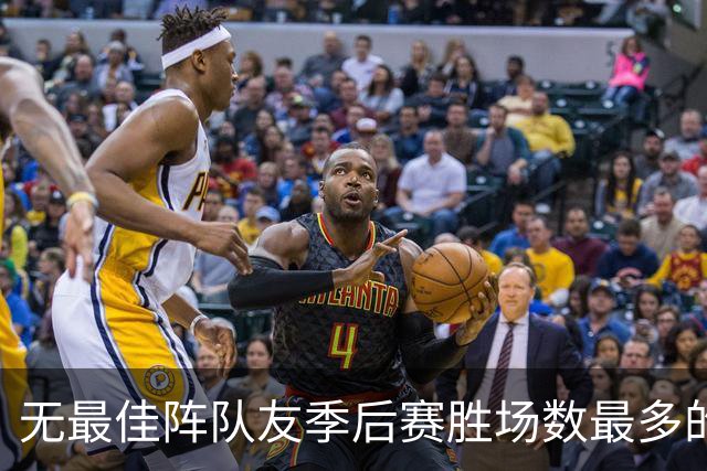 无最佳阵队友季后赛胜场数最多的5位球星，伯德第四，仅一人破百