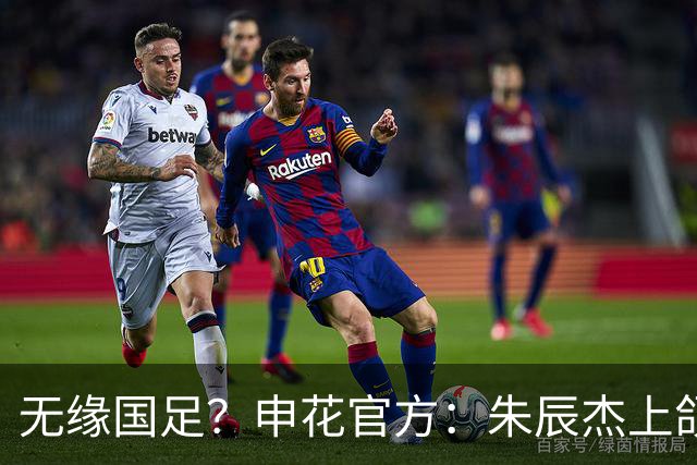 无缘国足？申花官方：朱辰杰上颌骨骨折 预计恢复期4-6周