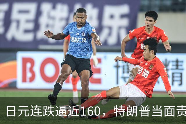 日元连跌逼近160，特朗普当面责怪高市早苗，别想学中国抛美债