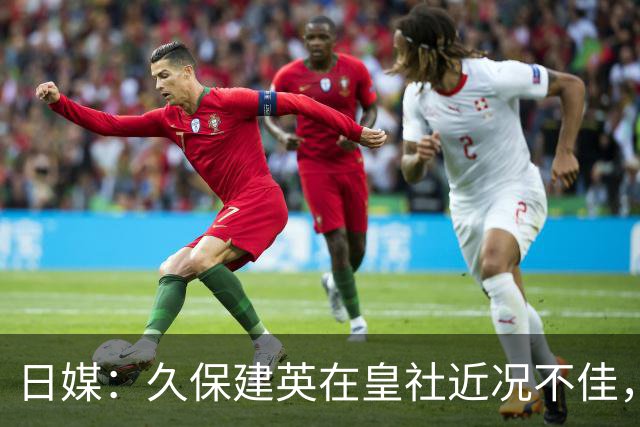 日媒：久保建英在皇社近况不佳，连韩媒也似乎很震惊