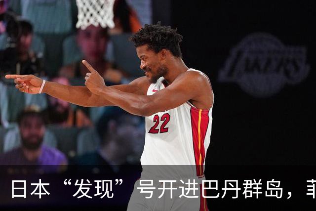 日本“发现”号开进巴丹群岛，菲律宾海警船接应，日菲干扰中方？