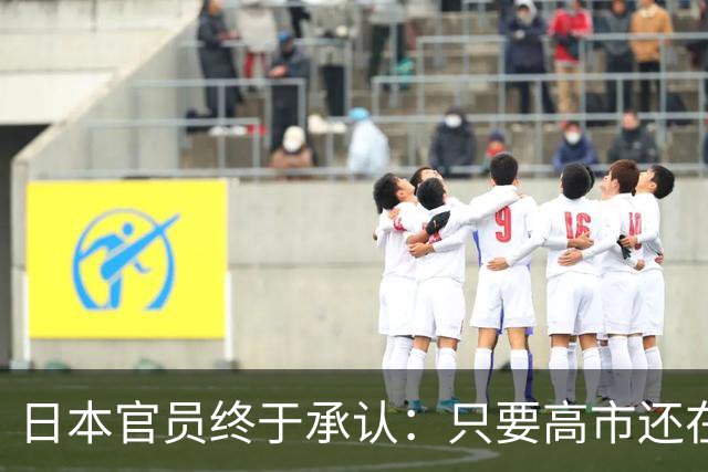 日本官员终于承认：只要高市还在，中日关系就好不了