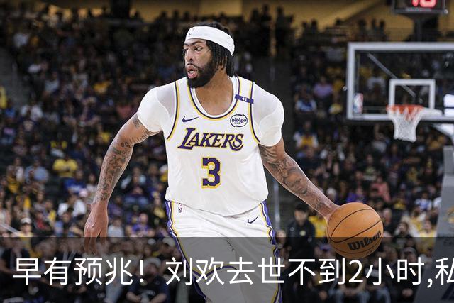 早有预兆！刘欢去世不到2小时,私生活被扒,生前2个习惯或成催命符