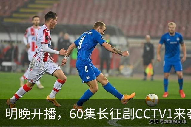 明晚开播，60集长征剧CCTV1来袭，全明星阵容、导演很牛，不火都难