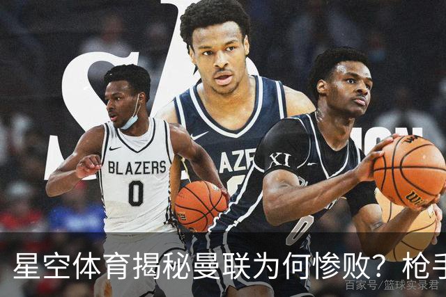 星空体育揭秘曼联为何惨败？枪手金身告破 五队全胜巴黎领跑