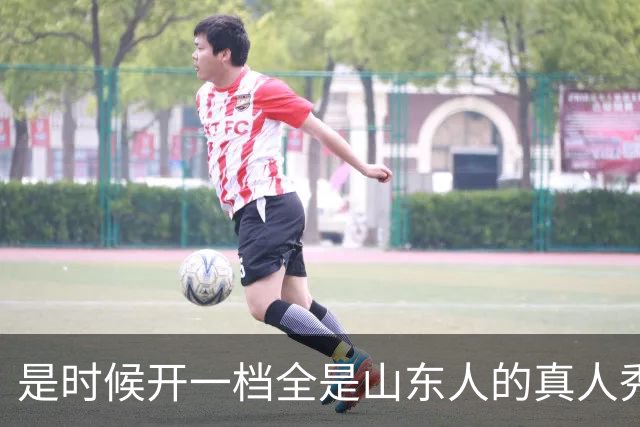 是时候开一档全是山东人的真人秀了