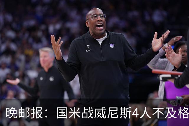 晚邮报：国米战威尼斯4人不及格，图拉姆、普罗韦德尔7分最高