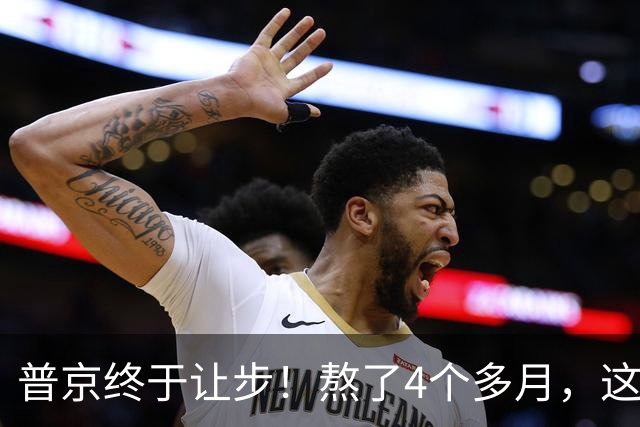普京终于让步！熬了4个多月，这份前所未有的中俄协议终于落地