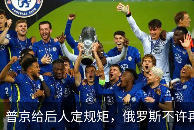 普京给后人定规矩，俄罗斯不许再出第二个戈尔巴乔夫、叶利钦！