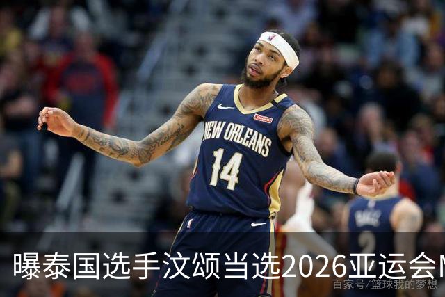 曝泰国选手汶颂当选2026亚运会MVP “七金王”张展硕无缘