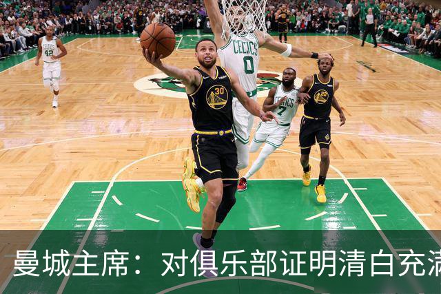 曼城主席：对俱乐部证明清白充满信心