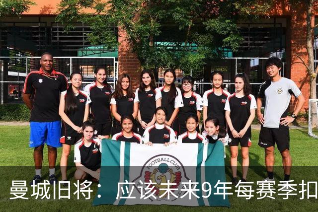 曼城旧将：应该未来9年每赛季扣20分