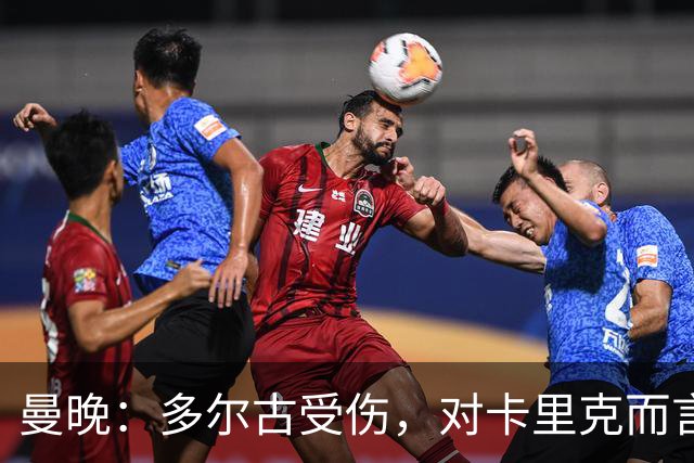 曼晚：多尔古受伤，对卡里克而言密集赛程下左后卫安排是个难题